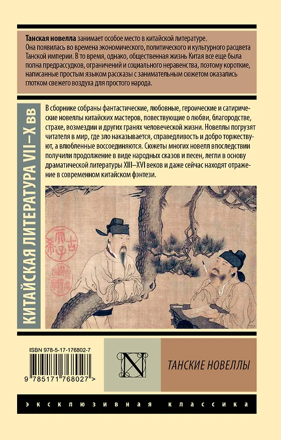 Книга Танские новеллы () — 2