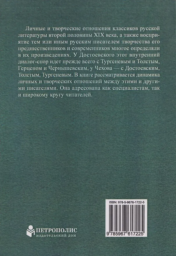 Книга Классики русской литературы второй половины XIX века: динамика личных и творческих отношений (Сергей Кибальник, Александр Кубасов) — 2