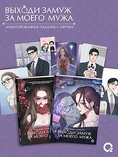 Комплект из 2 книг: Выходи замуж за моего мужа. Том 1. Том 2 (Выходи замуж за моего супруга). Манхва + эксклюзивный мерч