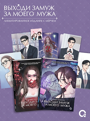 Комплект из 2 книг: Выходи замуж за моего мужа. Том 1. Том 2 (Выходи замуж за моего супруга). Манхва + эксклюзивный мерч