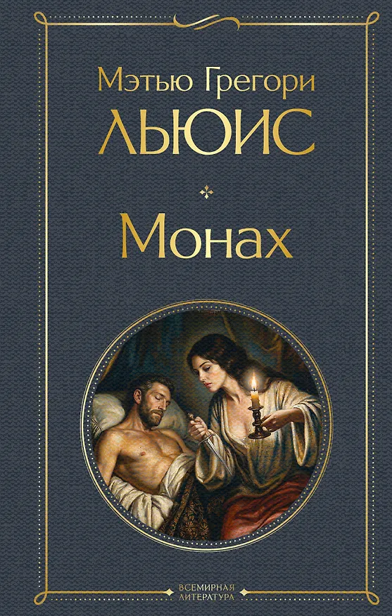 Книга Монах (Мэтью Грегори Льюис) — 1