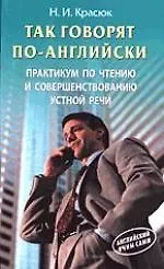 Так говорят по-английски