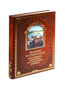 Великий русский народ в пословицах, изреч. и истор. эпизодах(кож)