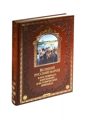 Великий русский народ в пословицах, изреч. и истор. эпизодах(кож) — 2428184 — 1