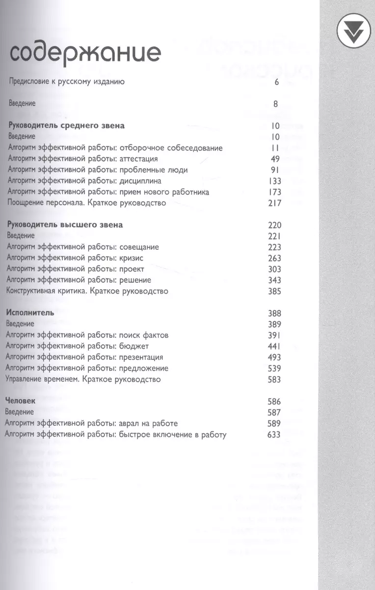 Энциклопедия менеджера: Алгоритмы эффективной работы. 5-е издание (Рос  Джей, Ричард Темплар) - купить книгу с доставкой в интернет-магазине  «Читай-город». ISBN: 978-5-9614-6026-1