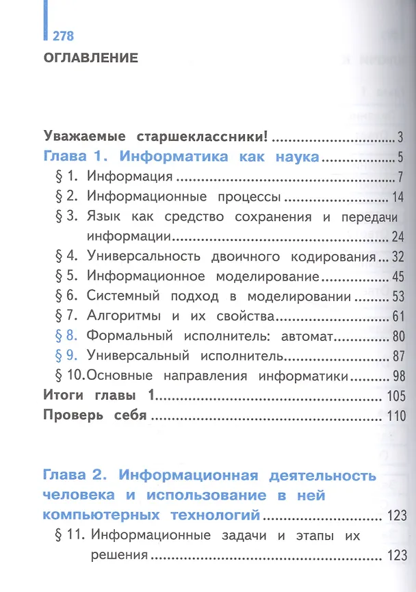 Книга Информатика. 10 класс. Учебник. В 3-х частях. Часть 1. Базовый и углубленный уровни (для обучающихся с нарушением зрения) (Александр Гейн) — 2