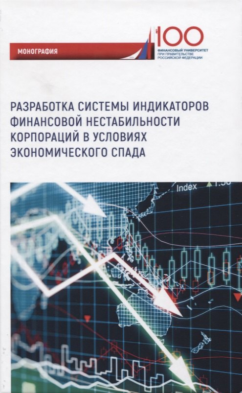 

Разработка системы индикаторов финансовой нестабильности корпораций в условиях экономического спада. Монография