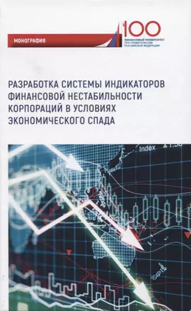 Разработка системы индикаторов финансовой нестабильности корпораций в условиях экономического спада. Монография — 2764209 — 1