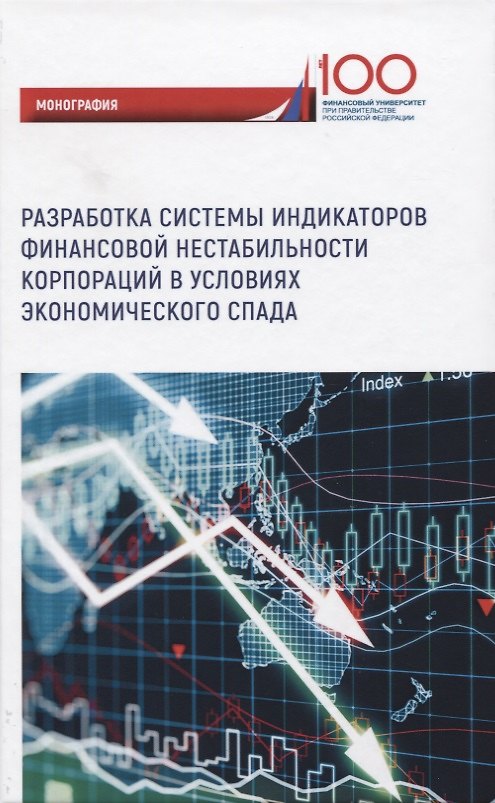 Книга Разработка системы индикаторов финансовой нестабильности корпораций в условиях экономического спада. Монография () — 1