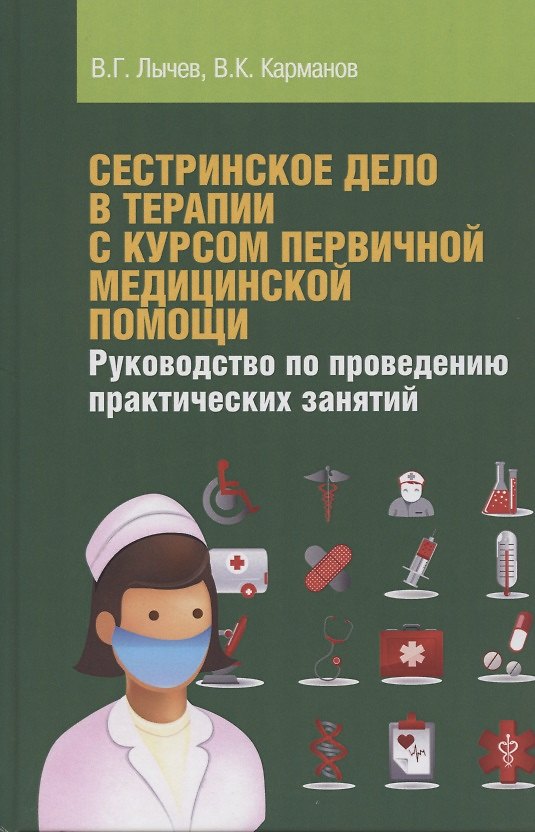 Книга Сестринское дело в терапии с курсом первичной медицинской помощи. Руководство по проведению практиче (Валерий Лычев) — 1