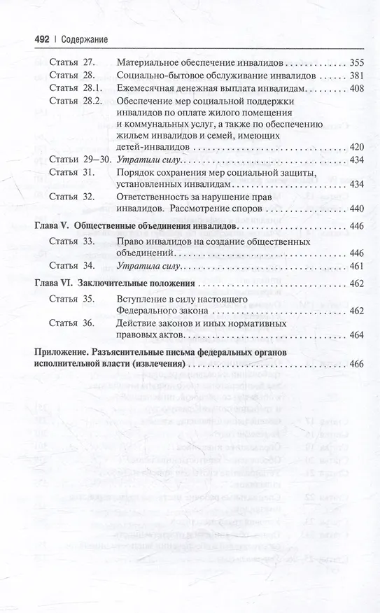 Книга Научно-практический комментарий к Федеральному закону «О социальной защите инвалидов в Российской Федерации» (постатейный) () — 5