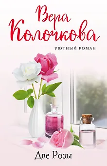 Две Розы