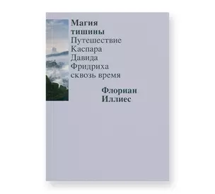 Магия тишины. Путешествие Каспара Давида Фридриха сквозь время — 3059005 — 1