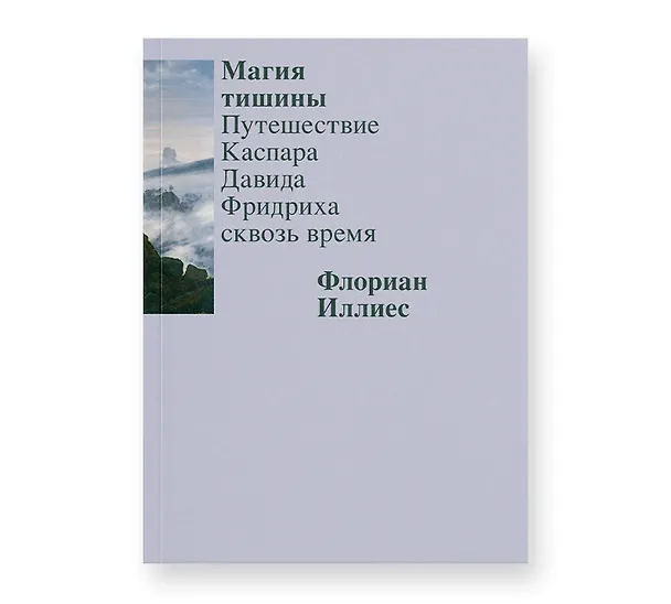 Книга Магия тишины. Путешествие Каспара Давида Фридриха сквозь время (Флориан Иллиес) — 1