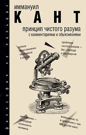 Книга Принцип чистого разума с комментариями и объяснениями (Иммануил Кант)