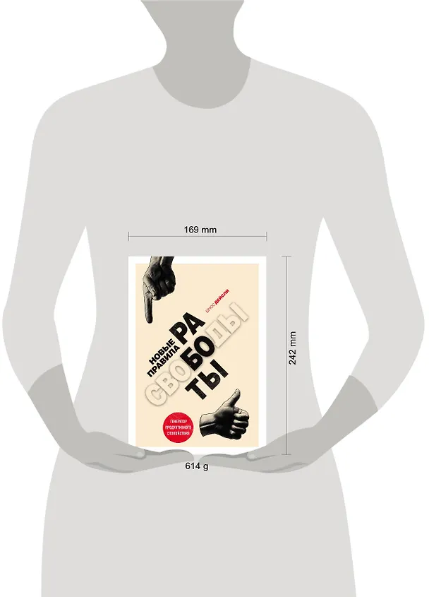 Книга Новые правила работы. Генератор продуктивного спокойствия (Брюс Дейсли) — 5