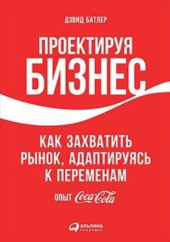 

Проектируя бизнес: Как захватить рынок, адаптируясь к переменам. Опыт Coca-Cola