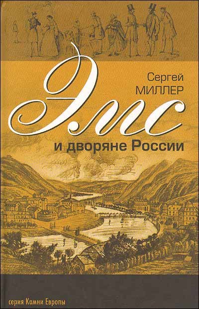 

Эмс и дворяне России (Писатели художники композиторы путешественники ученые члены царской семьи отдыхавшие на водах в Бад Эмсе в XIX веке)