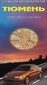 Тюмень Схема для автомобилистов (1:35 000) (раскладушка) (Уралаэрогеодезия)