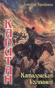 Вечный капитан: Каталонская компания