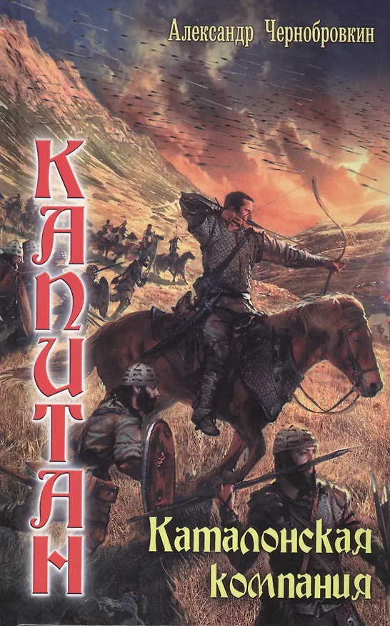 Книга Вечный капитан: Каталонская компания () — 1