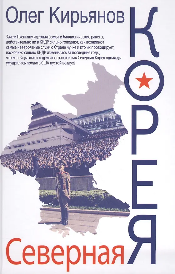 Книга Северная Корея (Олег Кирьянов) — 1