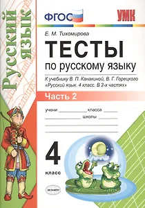 Тесты по русскому языку. 4 класс. В 2 частях. Часть 2 : к учебнику В.П. Канакиной, В.Г. Горецкого. ФГОС (к новому учебнику)
