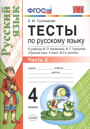 Тесты по русскому языку. 4 класс. В 2 частях. Часть 2 : к учебнику В.П. Канакиной, В.Г. Горецкого. ФГОС (к новому учебнику) — 2601895 — 1