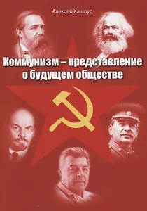 Коммунизм – представление о будущем обществе