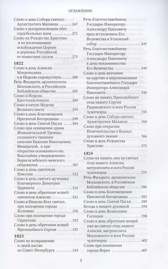 Книга Слова и речи 4тт (компл. 4кн.) (Творения) Святитель Филарет (Святитель Филарет (Дроздов)) — 4