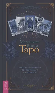 Маленькая книга Таро. Простое руководство по чтению карт и раскладов