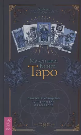 Маленькая книга Таро. Простое руководство по чтению карт и раскладов — 2863298 — 1