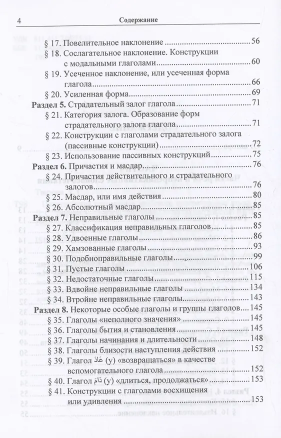 Книга Практическая грамматика арабского литературного языка (Людмила Тюрева) — 4