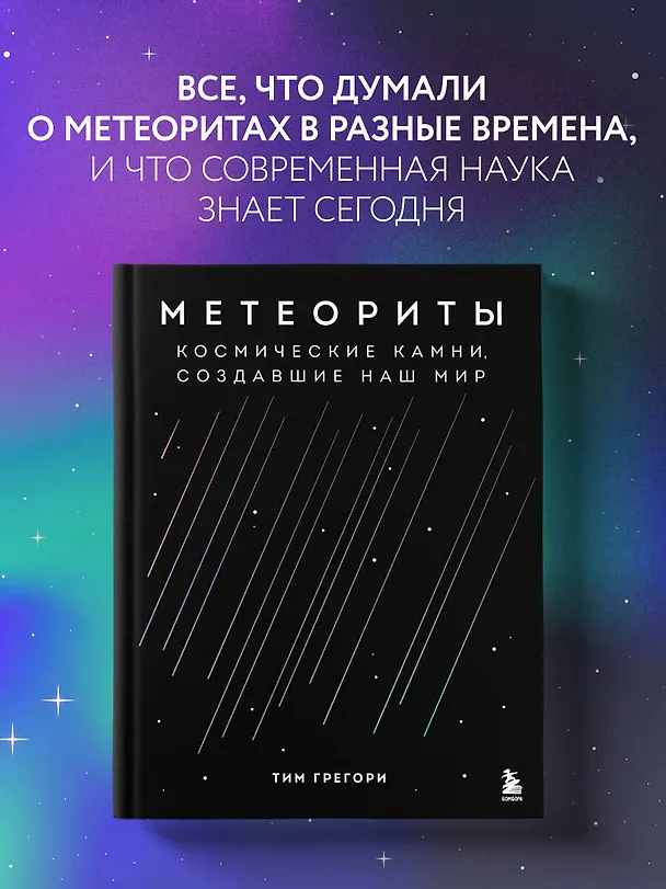 Книга Метеориты. Космические камни, создавшие наш мир (Тим Грегори) — 6