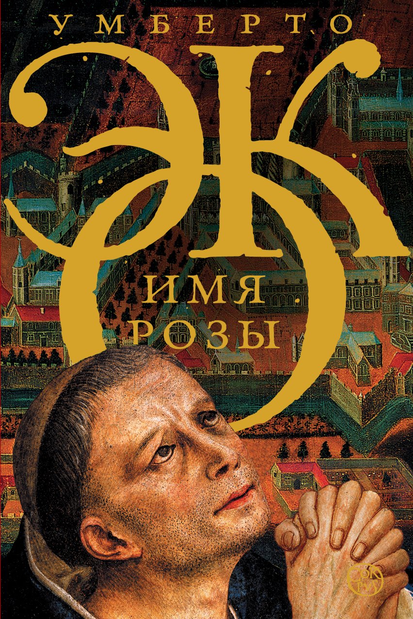 

Имя розы