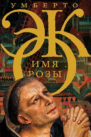 Книга Имя розы (Умберто Эко)