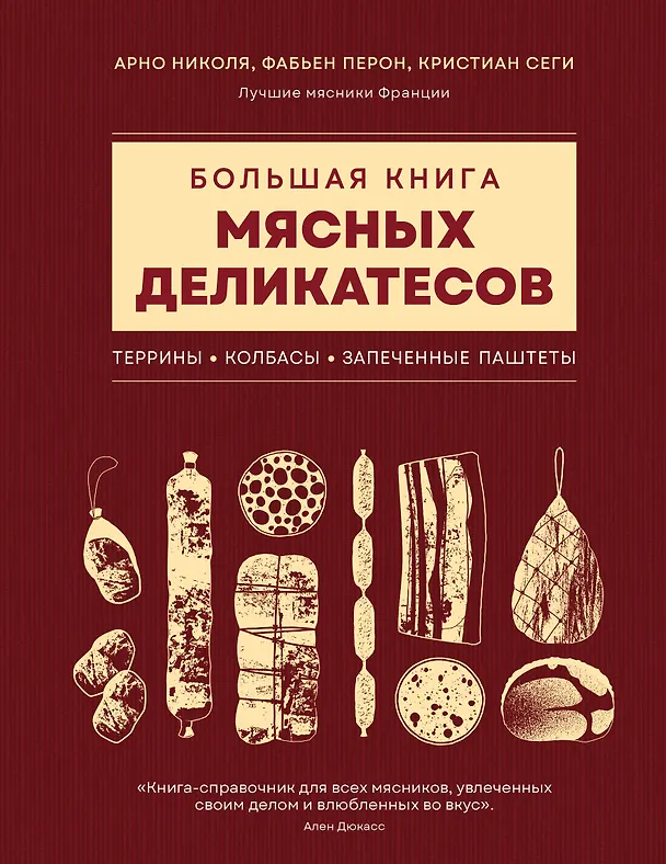 Книга Большая книга мясных деликатесов (Арно Николя, Фабьен Перон, Кристиан Сеги) — 1