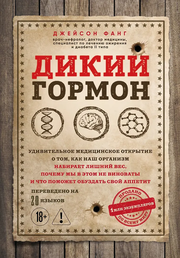 Книга Дикий гормон. Удивительное медицинское открытие о том, как наш организм набирает лишний вес, почему мы в этом не виноваты и что поможет обуздать свой аппетит (Джейсон Фанг) — 1