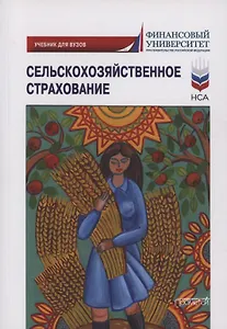 Сельскохозяйственное страхование: учебник для вузов