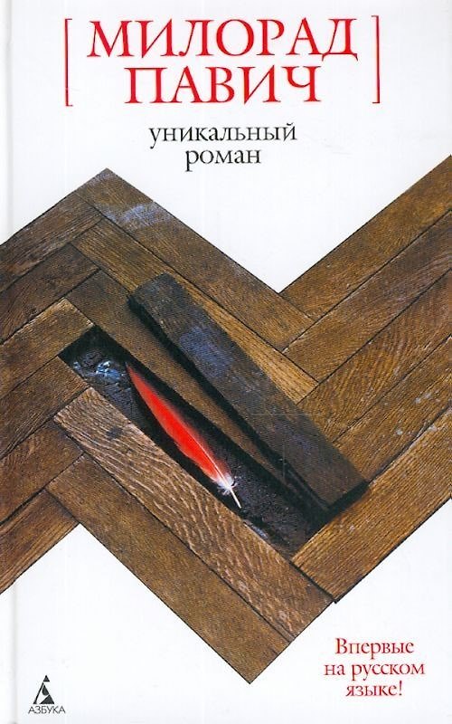 Книга Уникальный роман: Роман-дельта (Милорад Павич) — 1