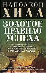 Золотое правило успеха