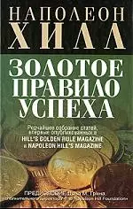 Золотое правило успеха — 2195659 — 1