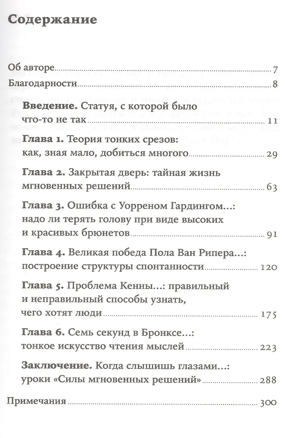Книга Сила мгновенных решений: Интуиция как навык (Малкольм Гладуэлл) — 2
