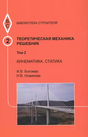 Теоретическая механика. Том 2. Кинематика. Статика. Решебник — 2708840 — 1