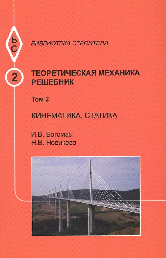 Книга Теоретическая механика. Том 2. Кинематика. Статика. Решебник () — 1
