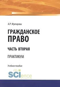 Гражданское право. Часть вторая. Практикум. Учебное пособие