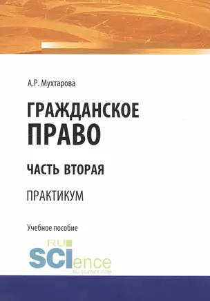 Гражданское право. Часть вторая. Практикум. Учебное пособие — 2740173 — 1