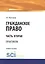 Гражданское право. Часть вторая. Практикум. Учебное пособие — 2740173 — 1