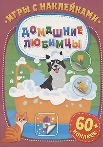 Игры с наклейками. Домашние любимцы. 60+ наклеек
