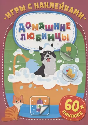 Игры с наклейками. Домашние любимцы. 60+ наклеек — 2827278 — 1